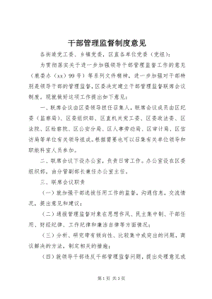 2023年干部管理监督制度意见.docx