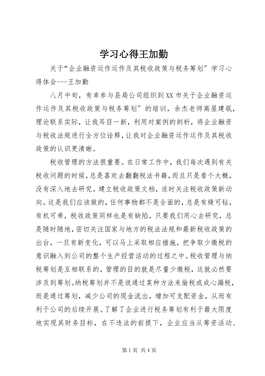 2023年学习心得王加勤.docx_第1页