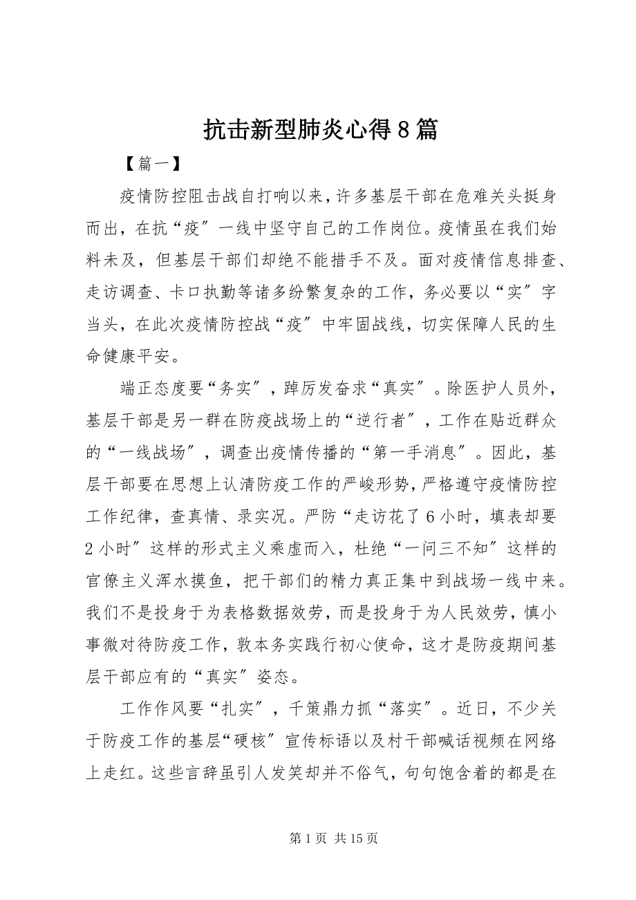 2023年抗击新型肺炎心得8篇.docx_第1页