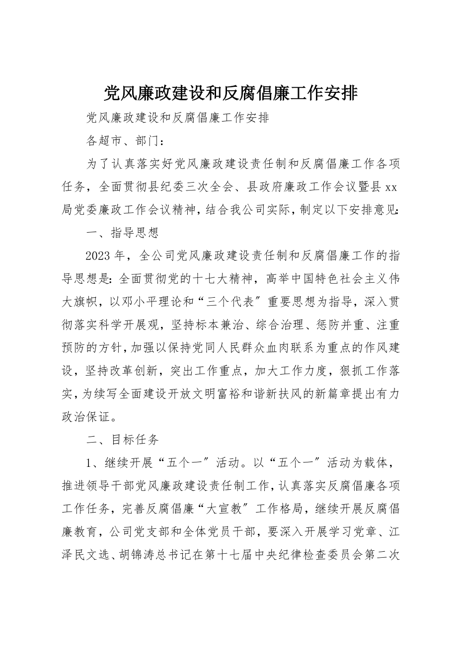 2023年党风廉政建设和反腐倡廉工作安排.docx_第1页