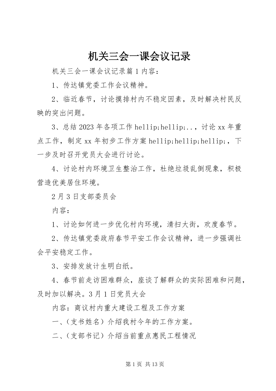 2023年机关三会一课会议记录.docx_第1页