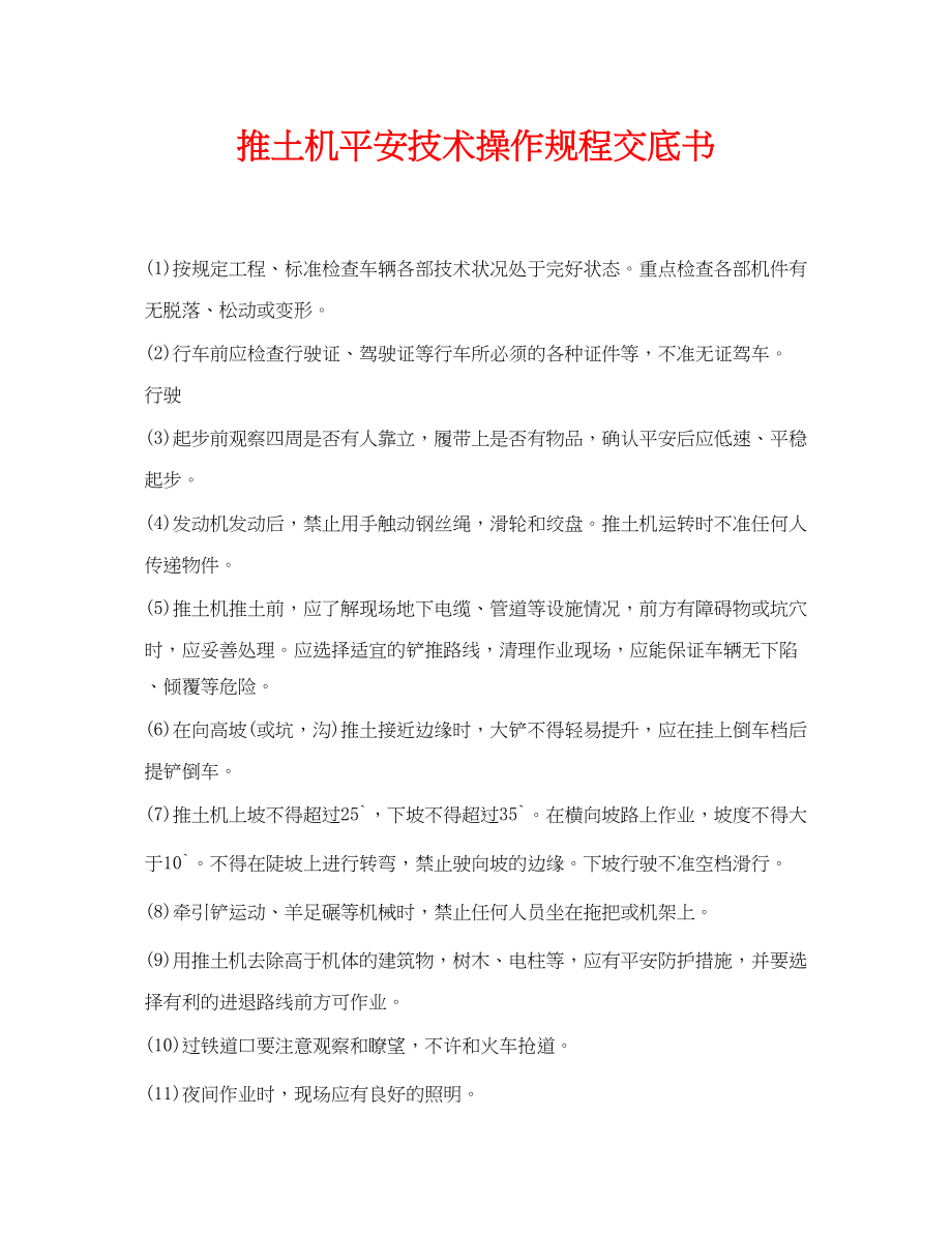 2023年《管理资料技术交底》之推土机安全技术操作规程交底书.docx_第1页