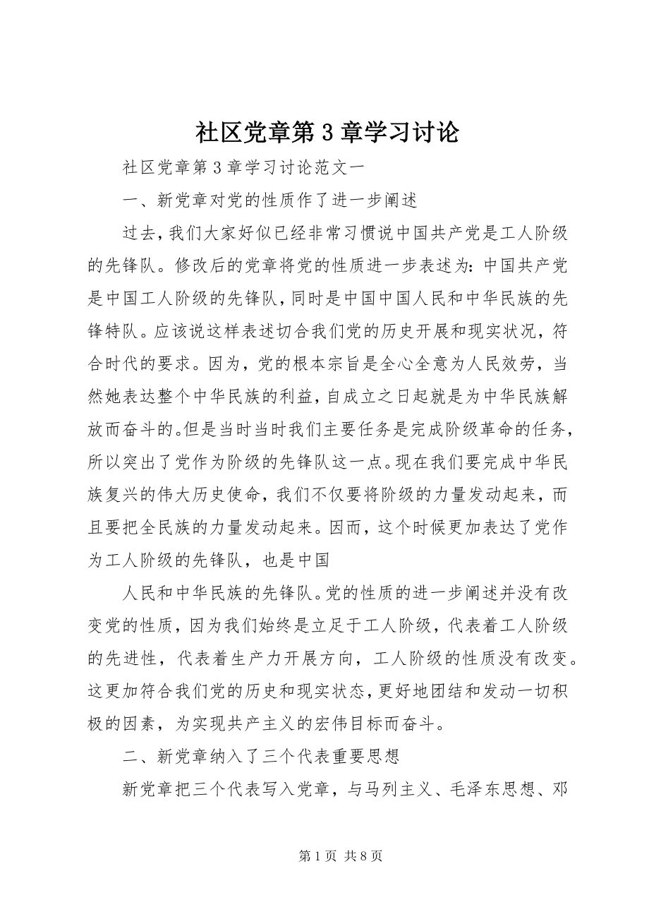 2023年社区党章第3章学习讨论.docx_第1页