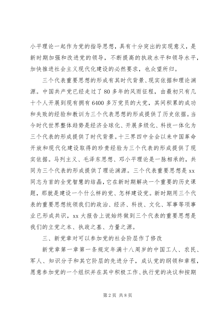 2023年社区党章第3章学习讨论.docx_第2页