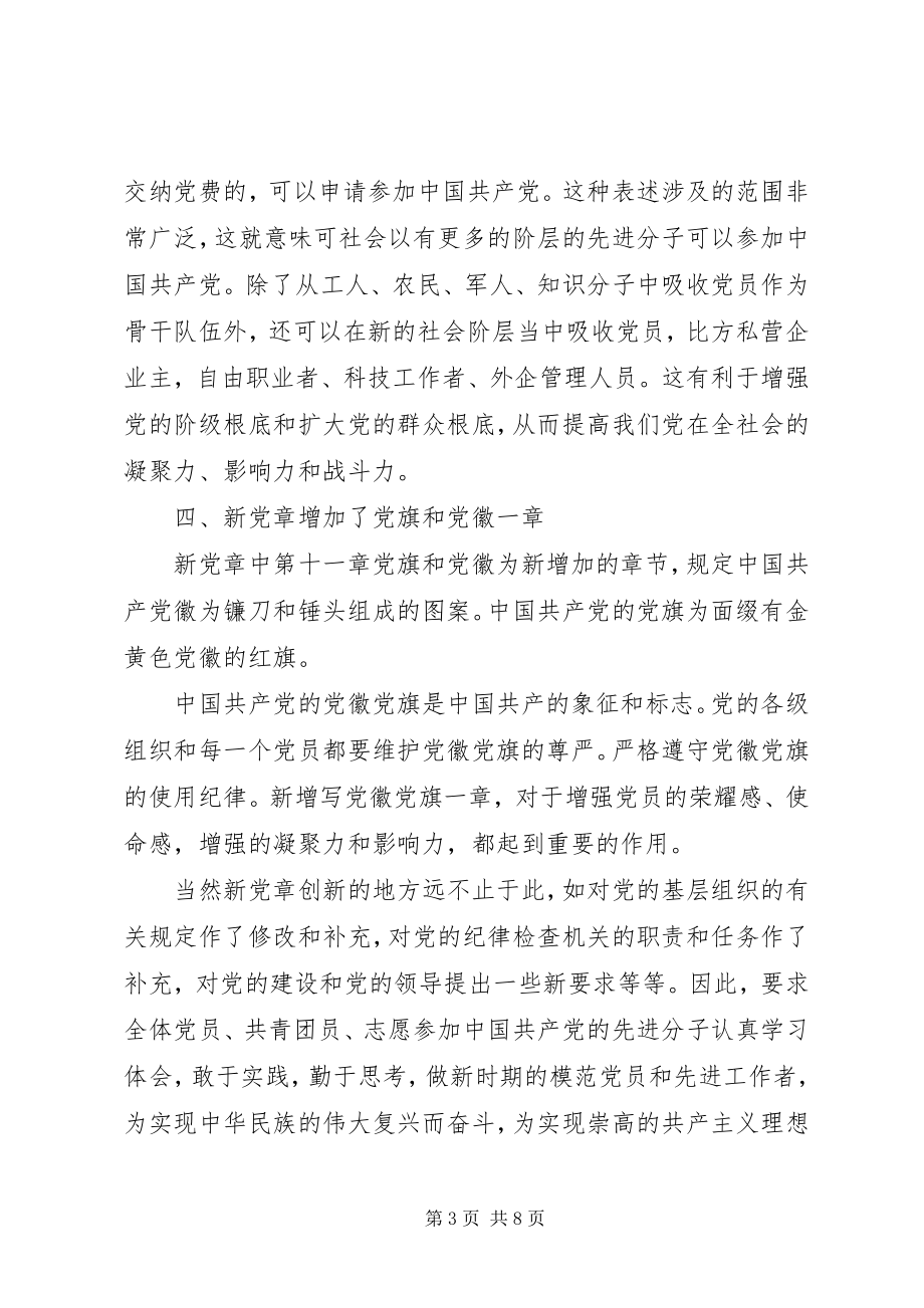 2023年社区党章第3章学习讨论.docx_第3页