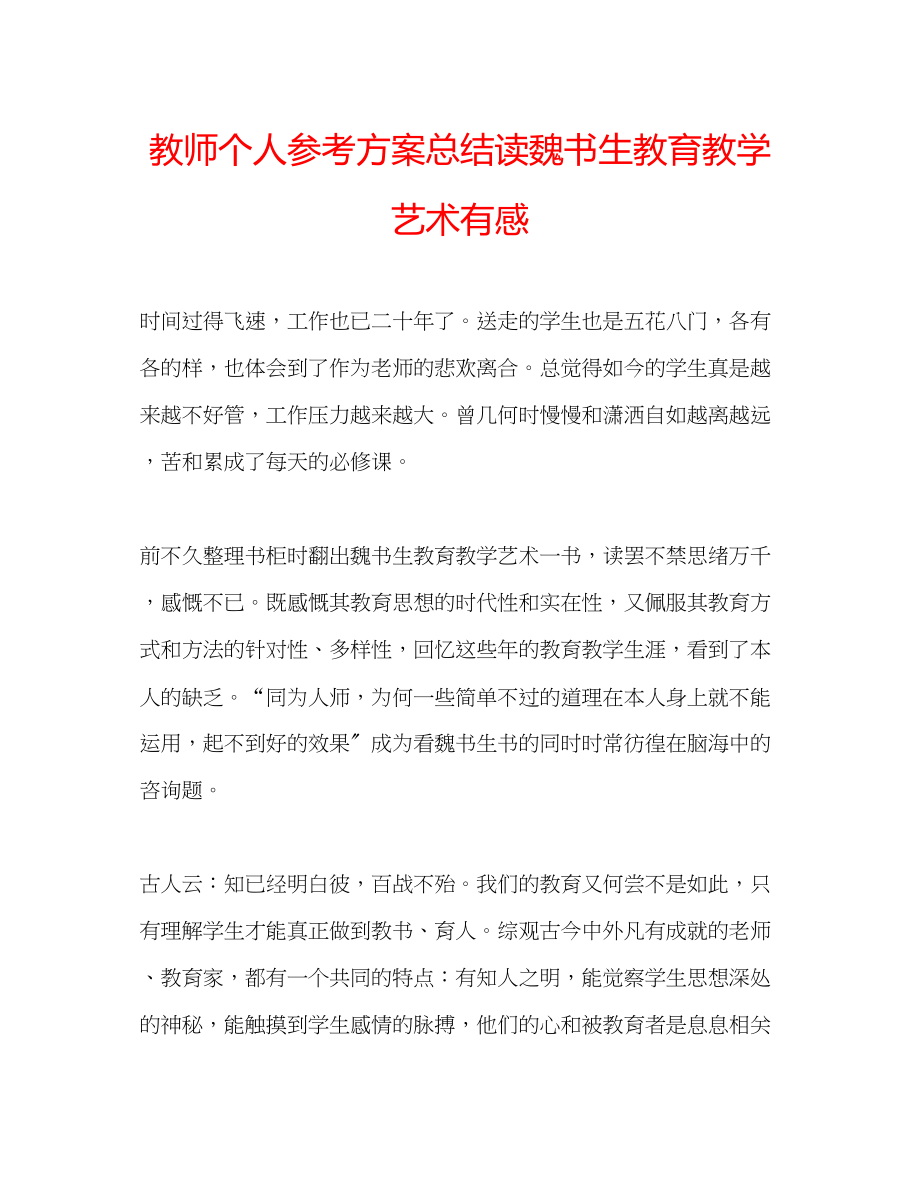 2023年教师个人计划总结读《魏书生教育教学艺术》有感.docx_第1页