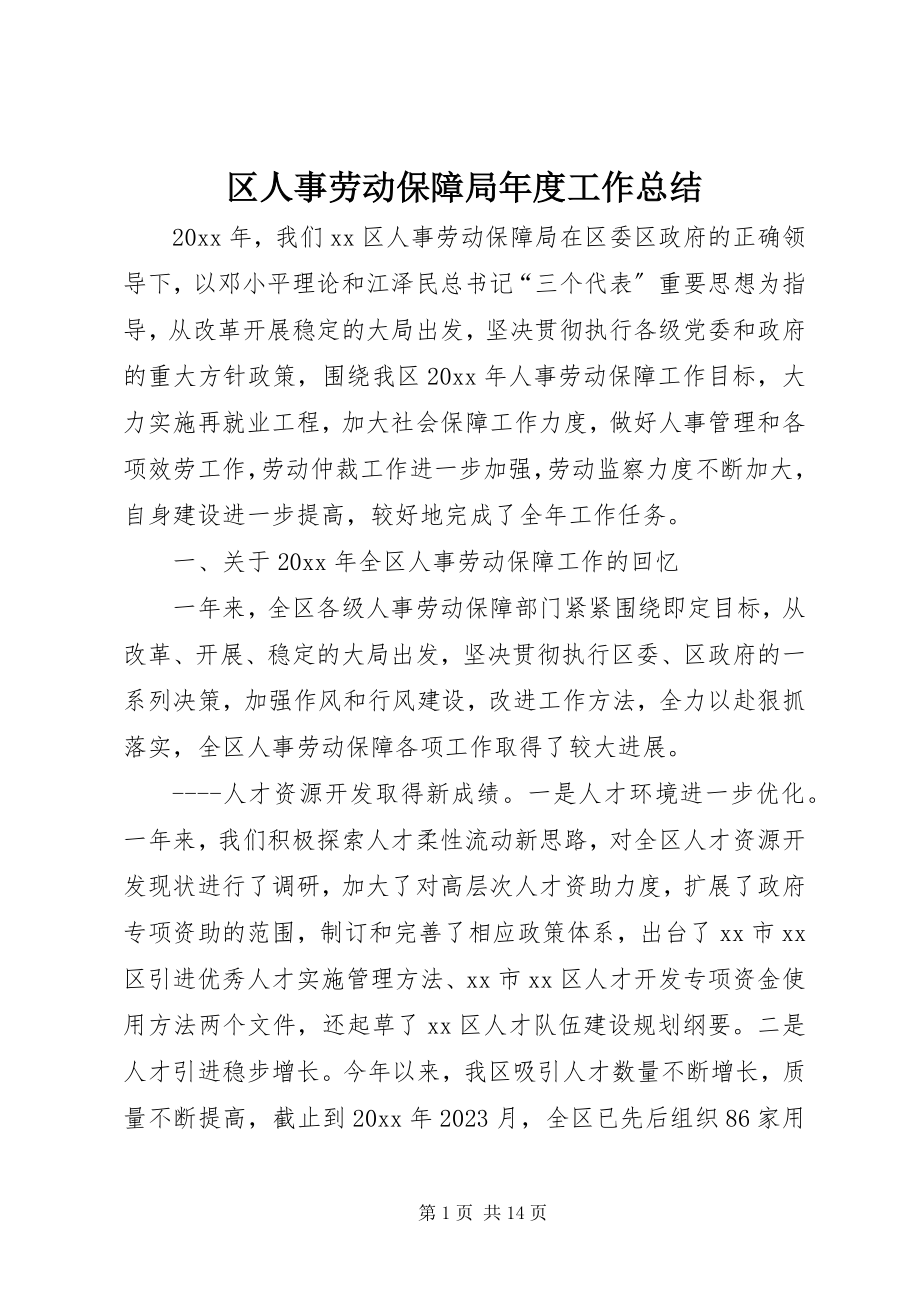 2023年区人事劳动保障局年度工作总结.docx_第1页