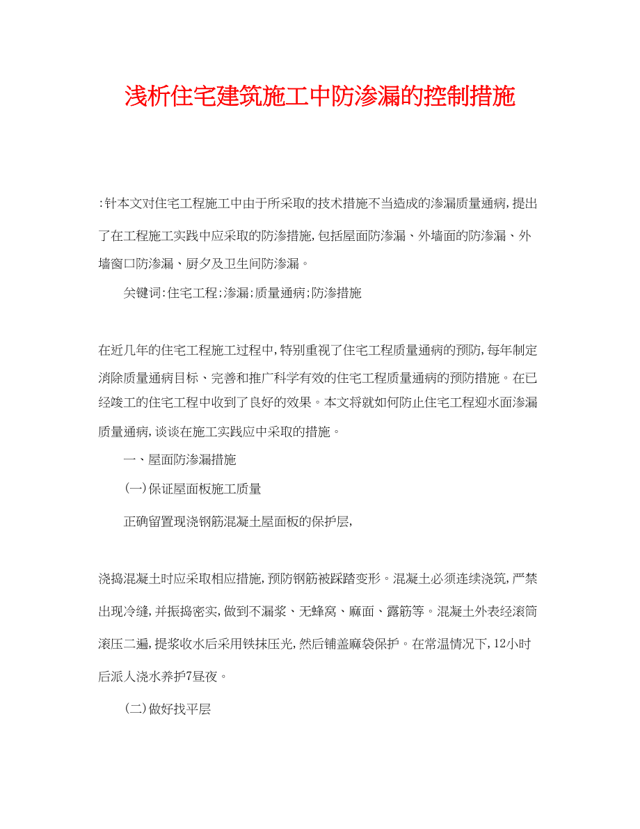 2023年《安全管理论文》之浅析住宅建筑施工中防渗漏的控制措施.docx_第1页