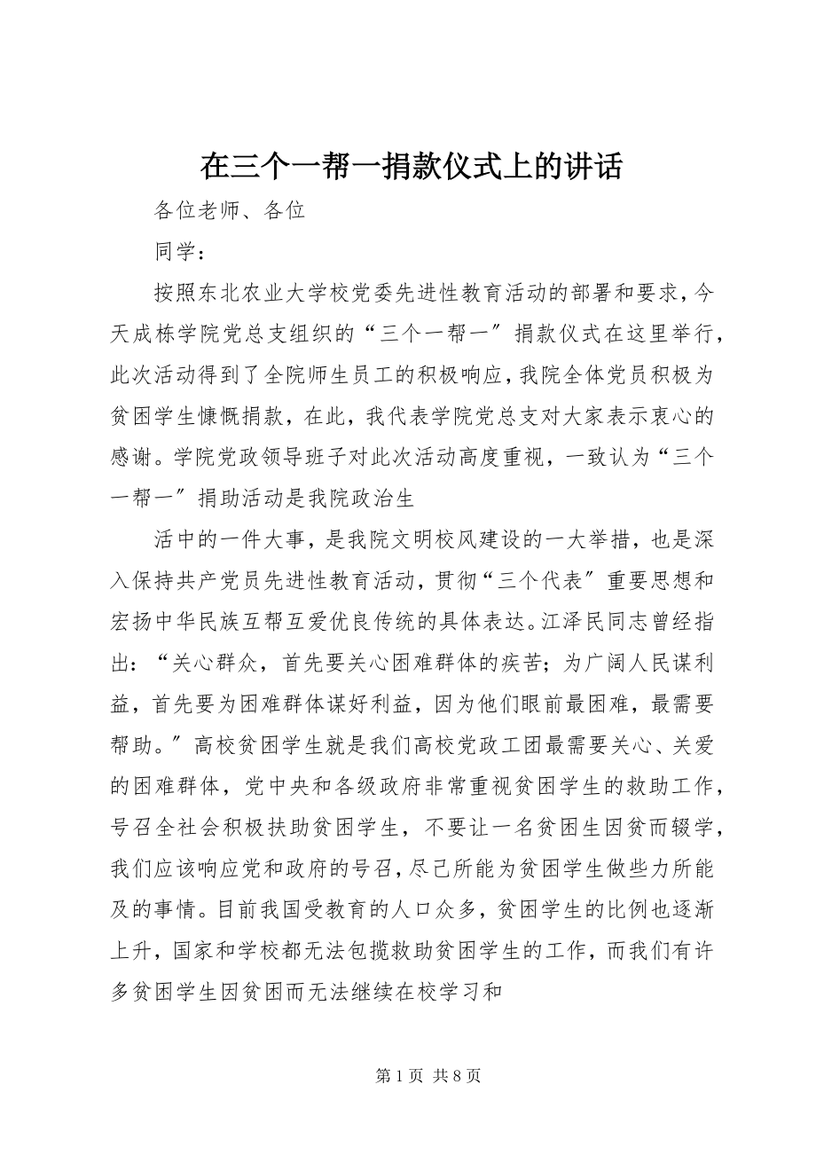 2023年在三个一帮一捐款仪式上的致辞.docx_第1页