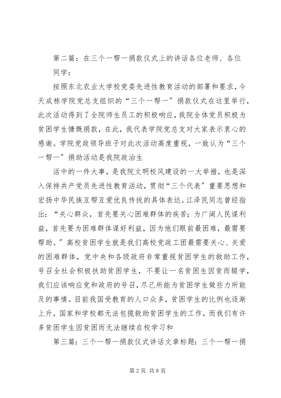 2023年在三个一帮一捐款仪式上的致辞.docx_第2页