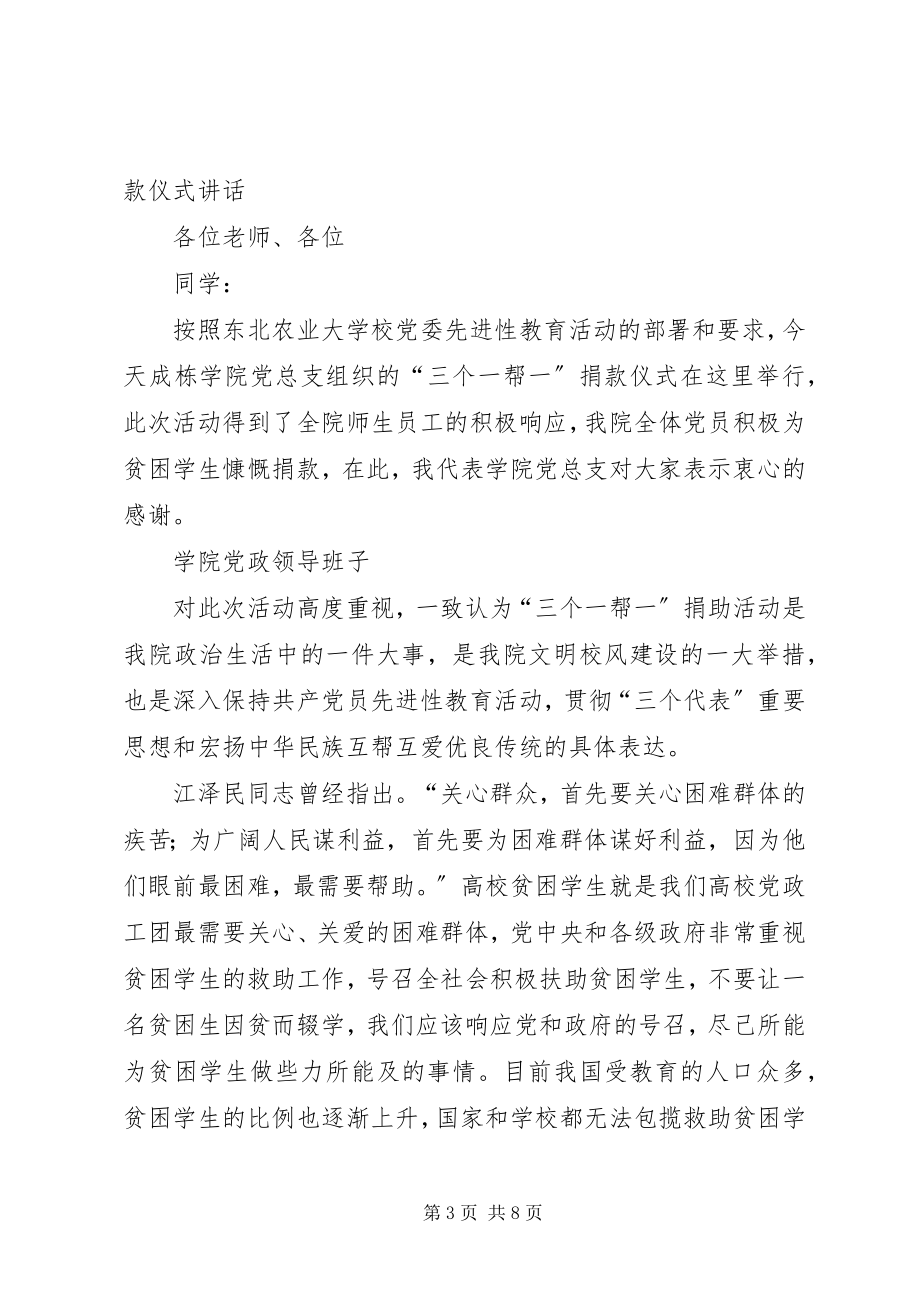 2023年在三个一帮一捐款仪式上的致辞.docx_第3页