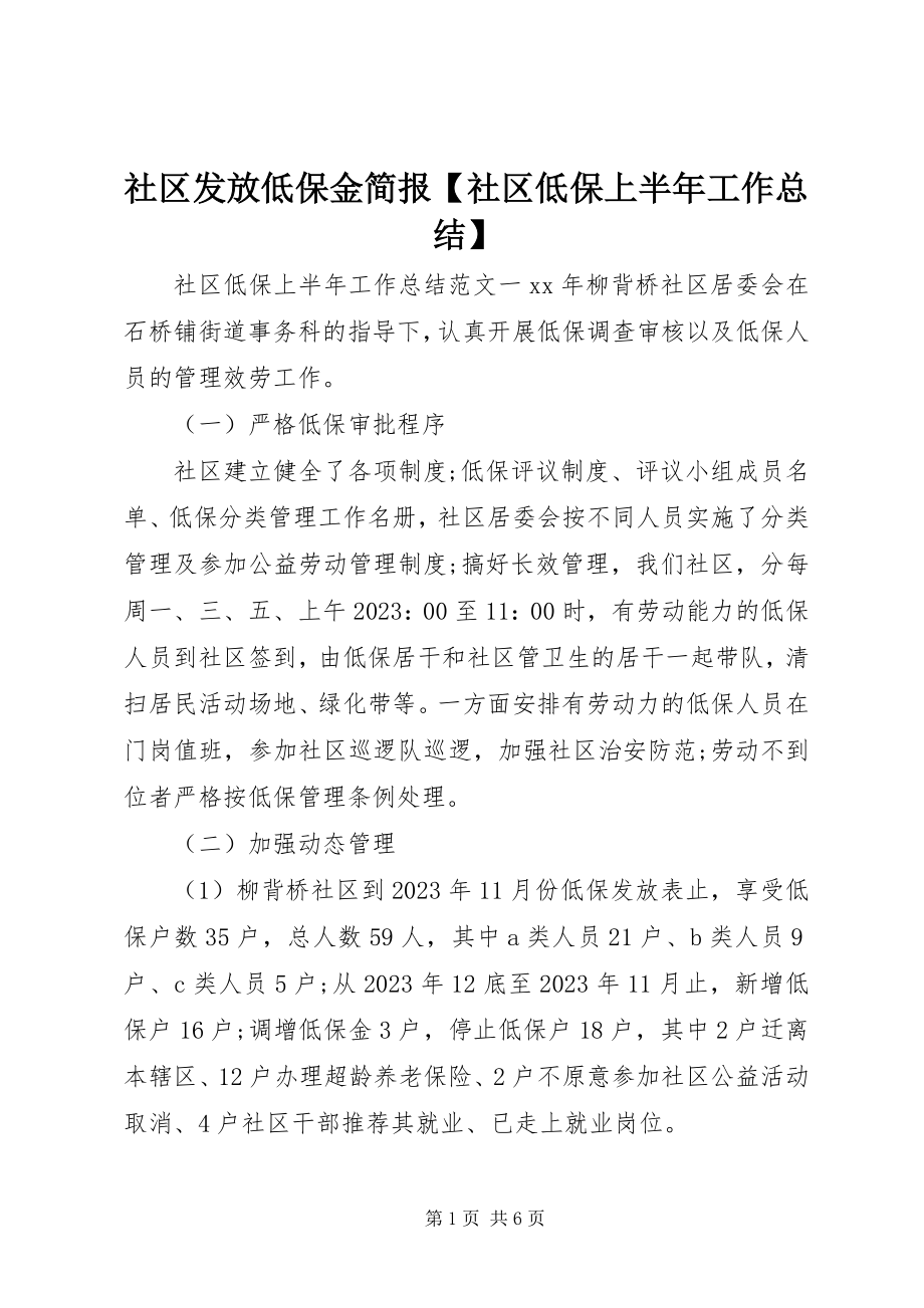 2023年社区发放低保金简报社区低保上半年工作总结.docx_第1页