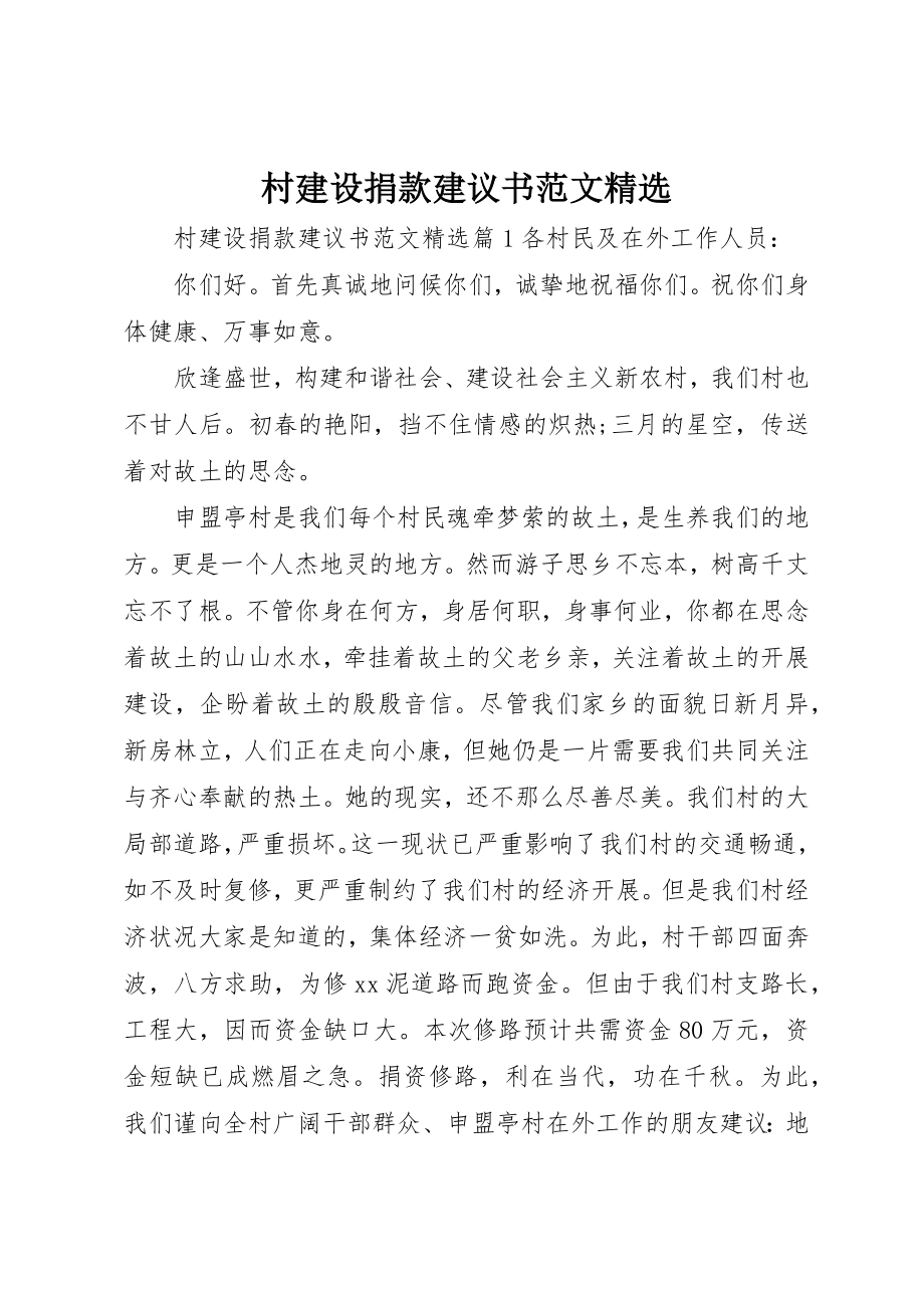 2023年村建设捐款倡议书精选新编.docx_第1页