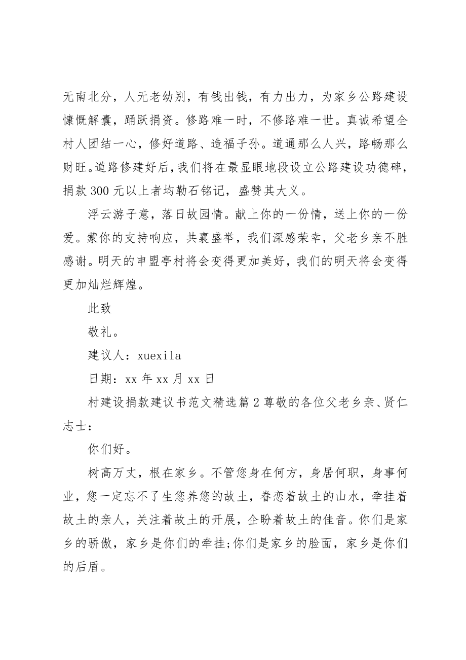 2023年村建设捐款倡议书精选新编.docx_第2页