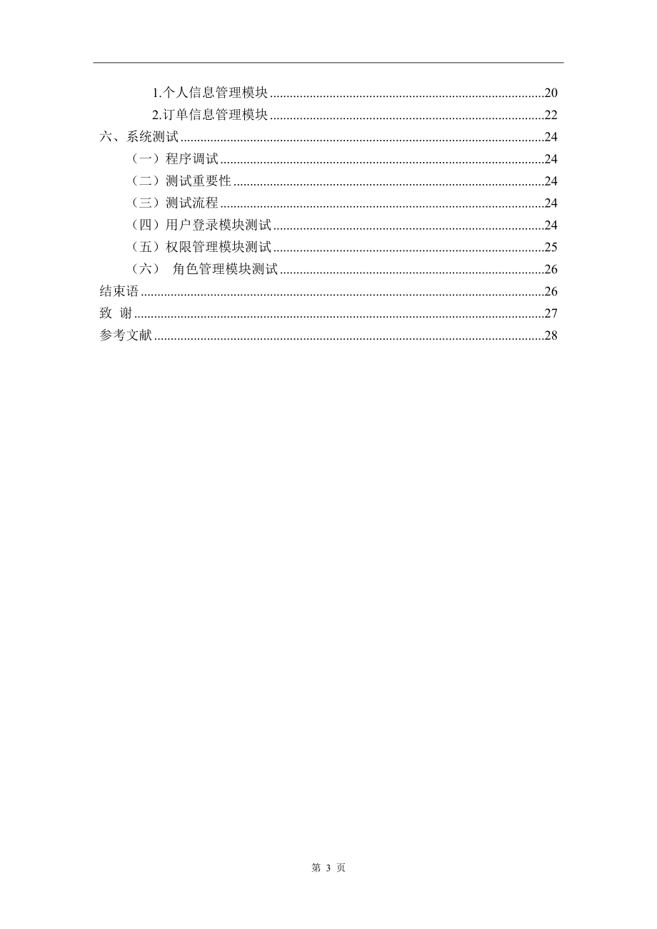 电子商务物流配送系统的设计和实现 软件工程专业.docx_第3页