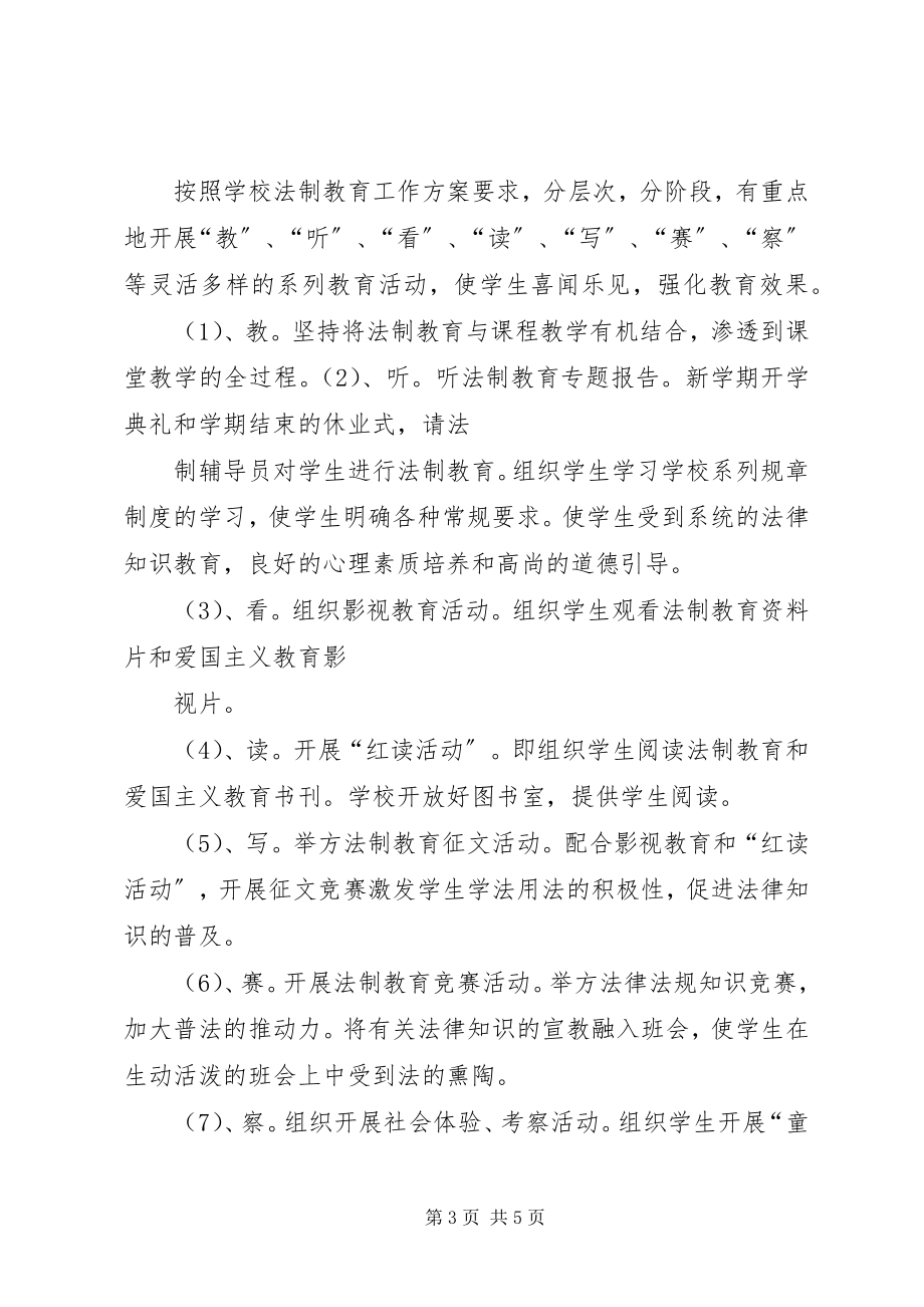 2023年中心小学法制教育计划.docx_第3页