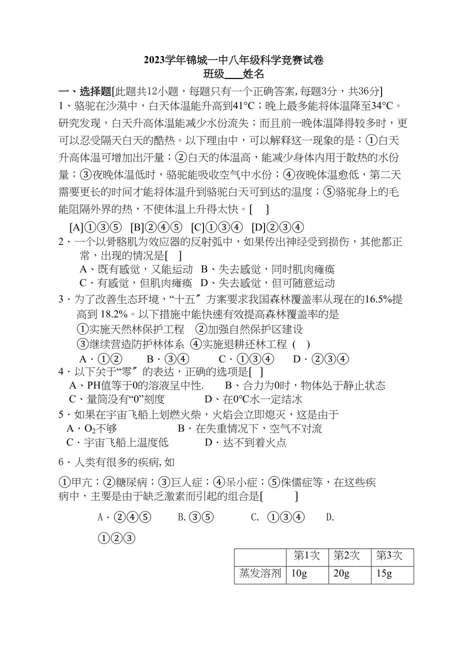 2023年锦城八年级科学竞赛试卷初中生物.docx_第1页