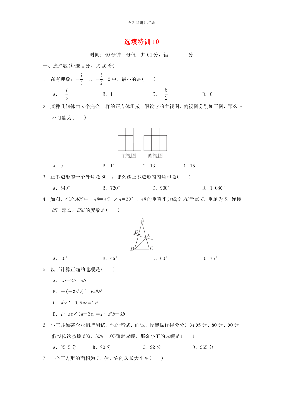 2023中考复习数学选填特训选填特训10分组特训本.doc_第1页