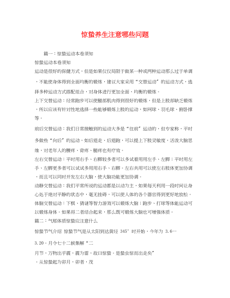 2023年惊蛰养生注意哪些问题.docx_第1页