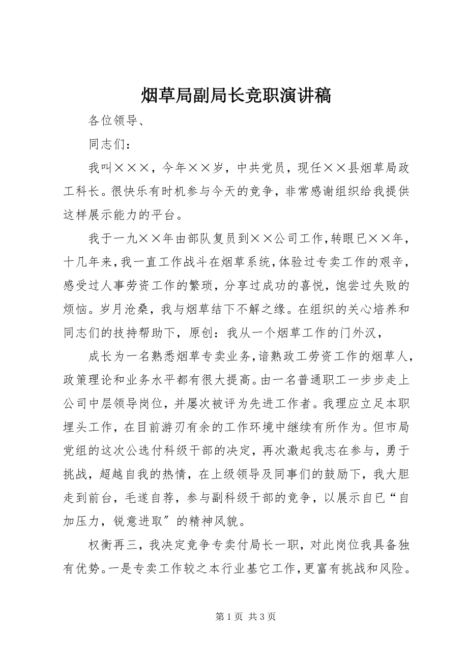 2023年烟草局副局长竞职演讲稿.docx_第1页