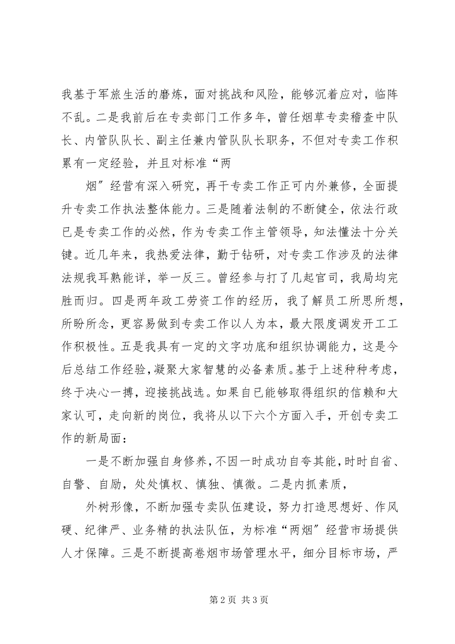 2023年烟草局副局长竞职演讲稿.docx_第2页