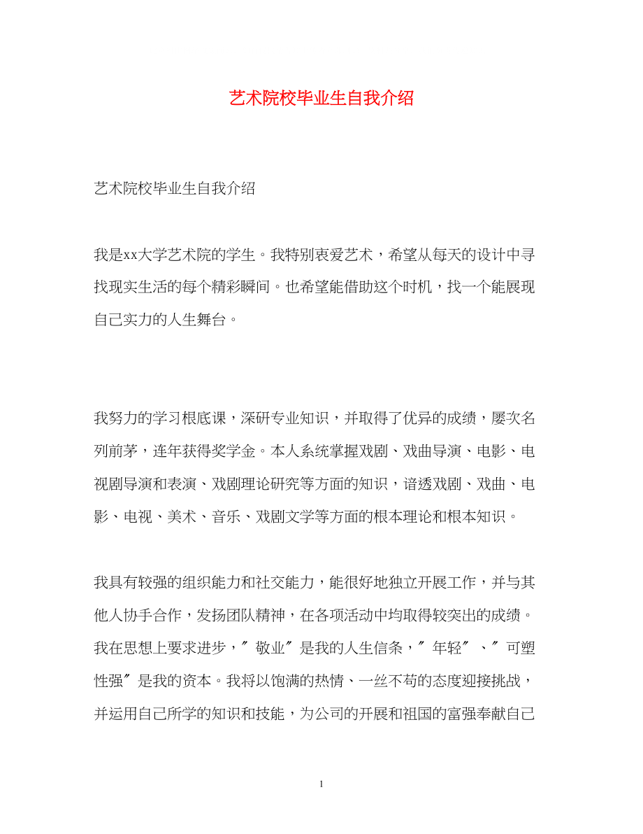 2023年艺术院校毕业生自我介绍.docx_第1页