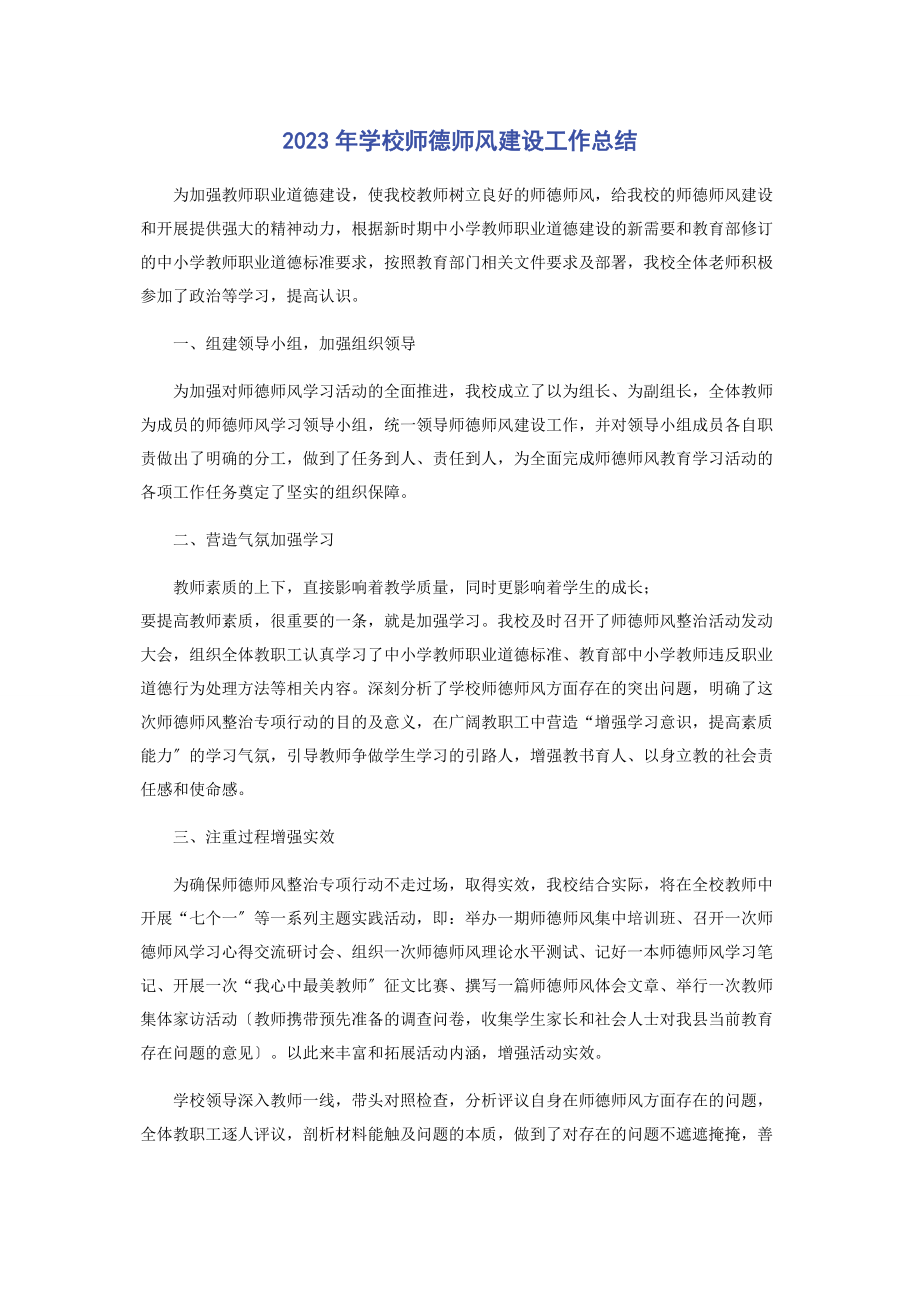 2023年学校师德师风建设工作总结.docx_第1页