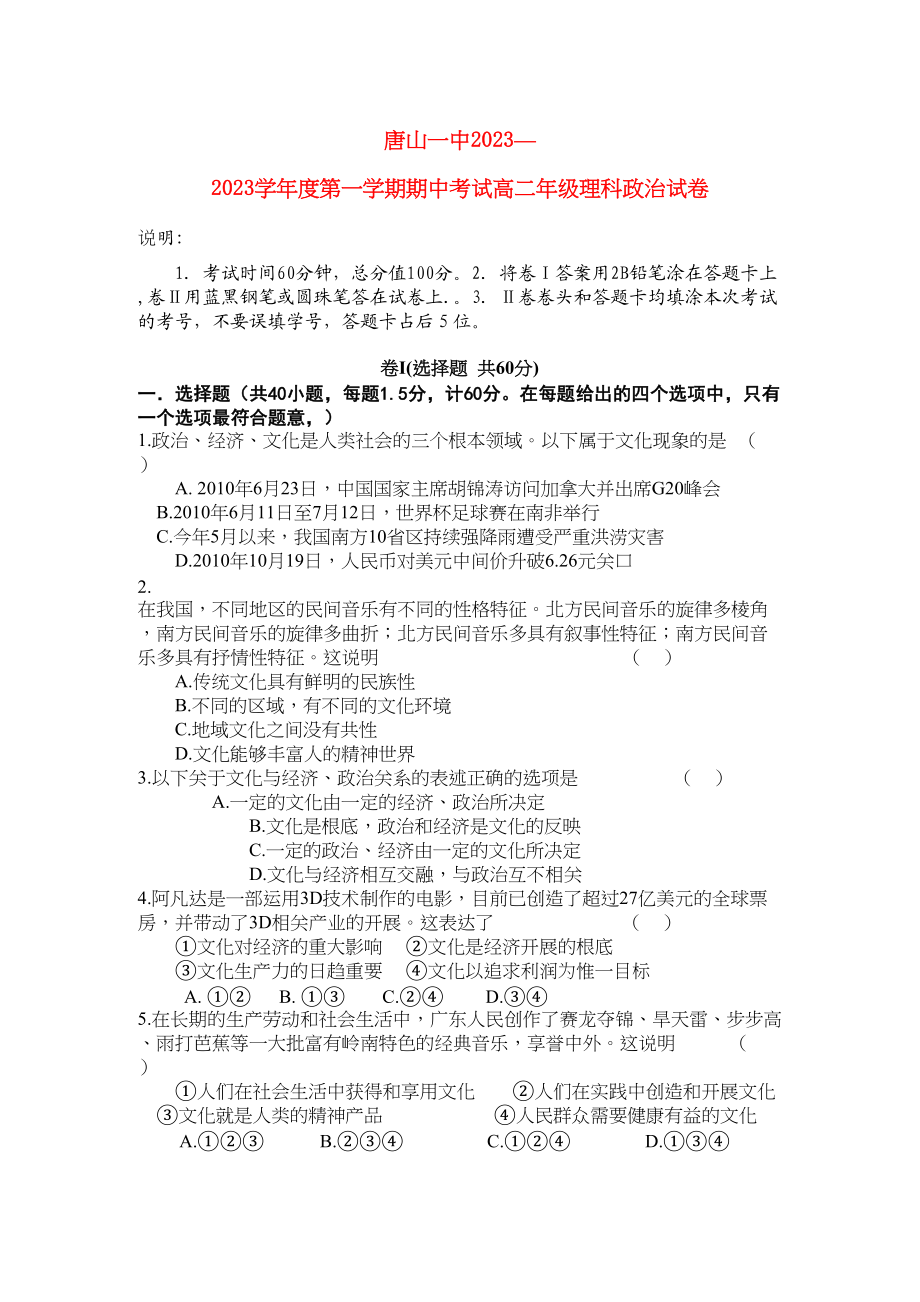 2023年河北省唐山学年高二政治上学期期中考试试卷理新人教版【会员独享】.docx_第1页