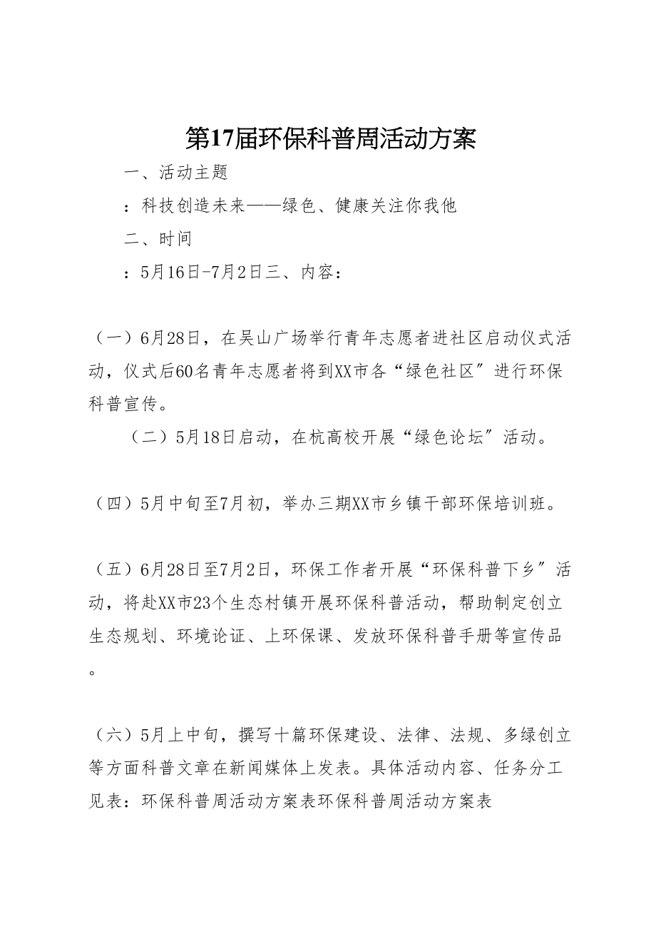 2023年第17届环保科普周活动方案 .doc_第1页