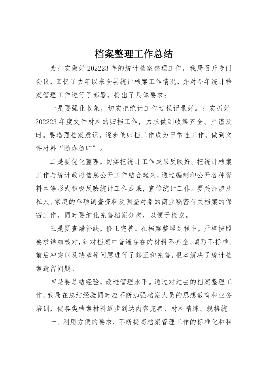 2023年档案整理工作总结新编.docx_第1页