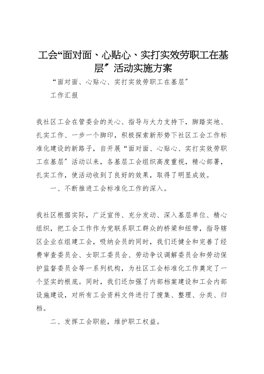 2023年工会面对面心贴心实打实服务职工在基层活动实施方案.doc_第1页