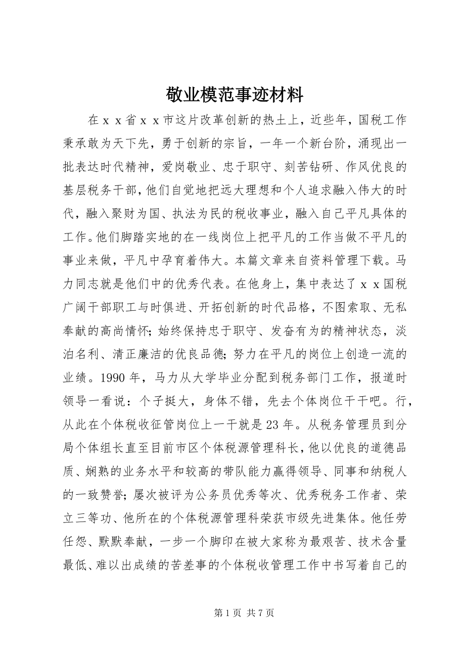 2023年敬业模范事迹材料.docx_第1页