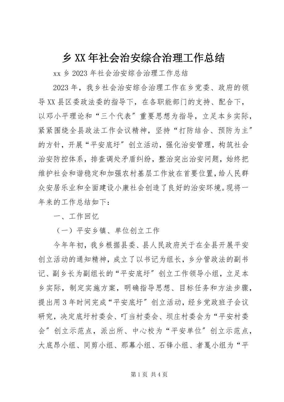 2023年乡社会治安综合治理工作总结2.docx_第1页