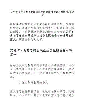 2023年党史学习教育专题组织生活会对照检查材料3篇.docx