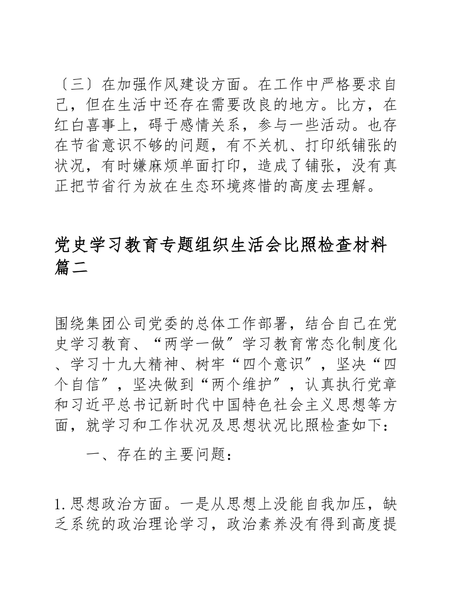 2023年党史学习教育专题组织生活会对照检查材料3篇.docx_第3页