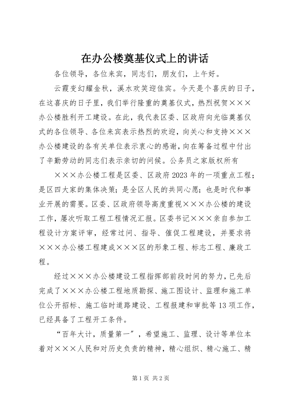 2023年在办公楼奠基仪式上的致辞.docx_第1页