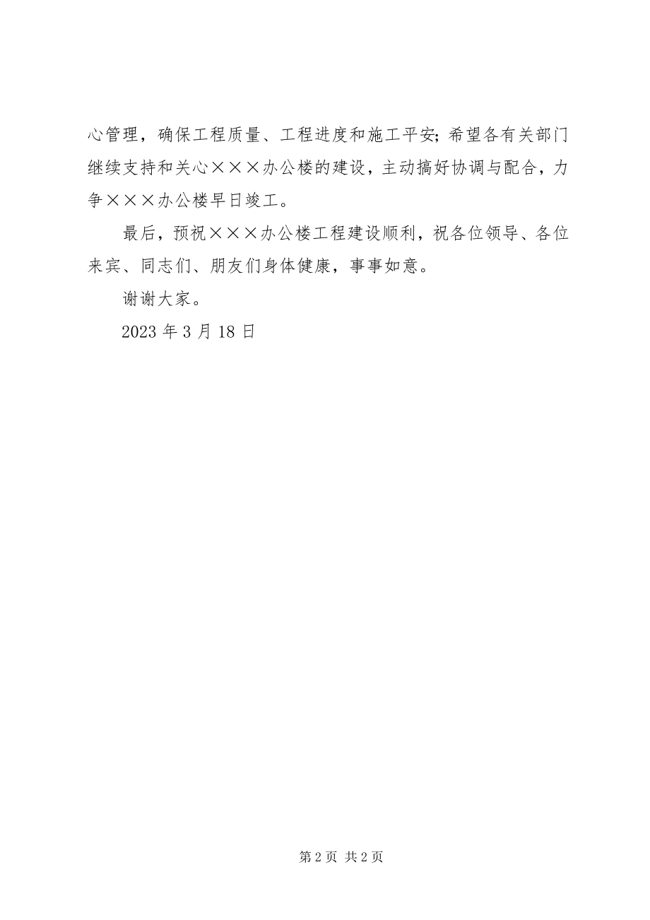 2023年在办公楼奠基仪式上的致辞.docx_第2页