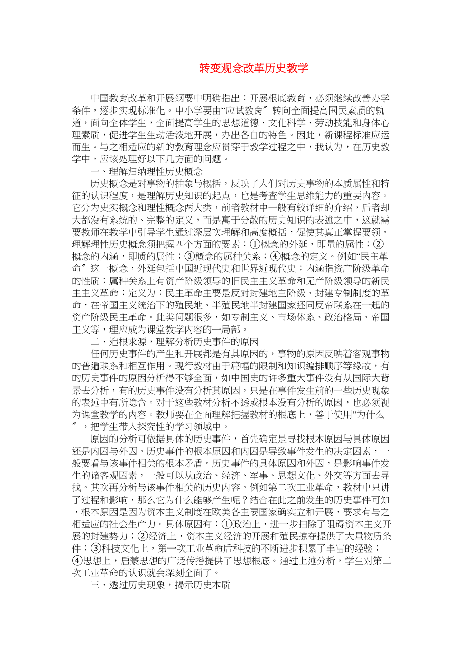 2023年高中历史教学论文转变观念改革历史教学旧人教版.docx_第1页