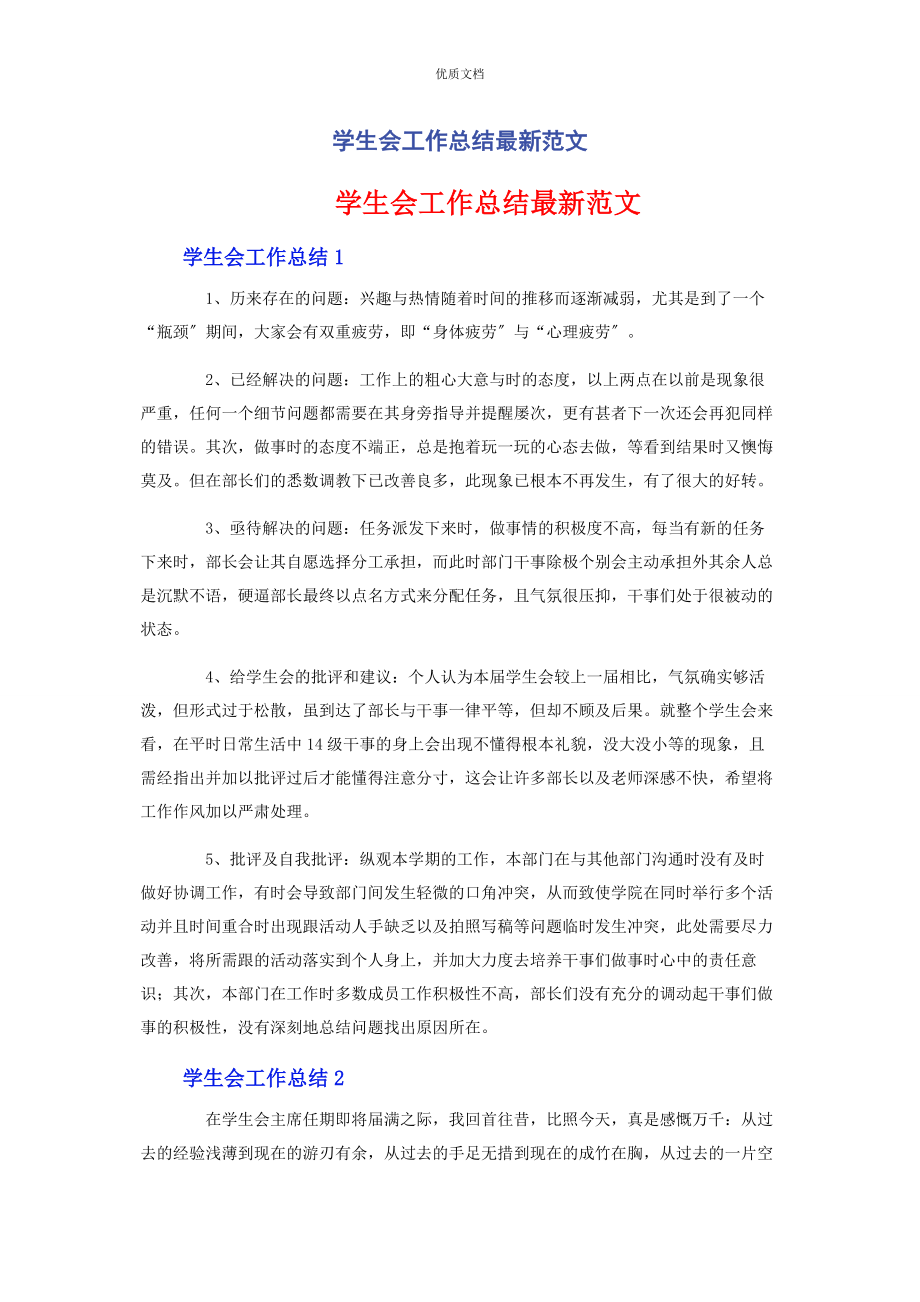 2023年学生会工作总结.docx_第1页