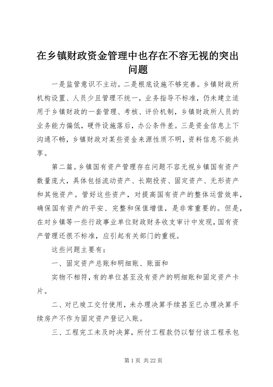 2023年在乡镇财政资金管理中也存在不容忽视的突出问题.docx_第1页