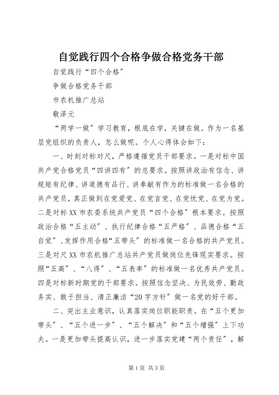 2023年自觉践行四个合格争做合格党务干部.docx_第1页