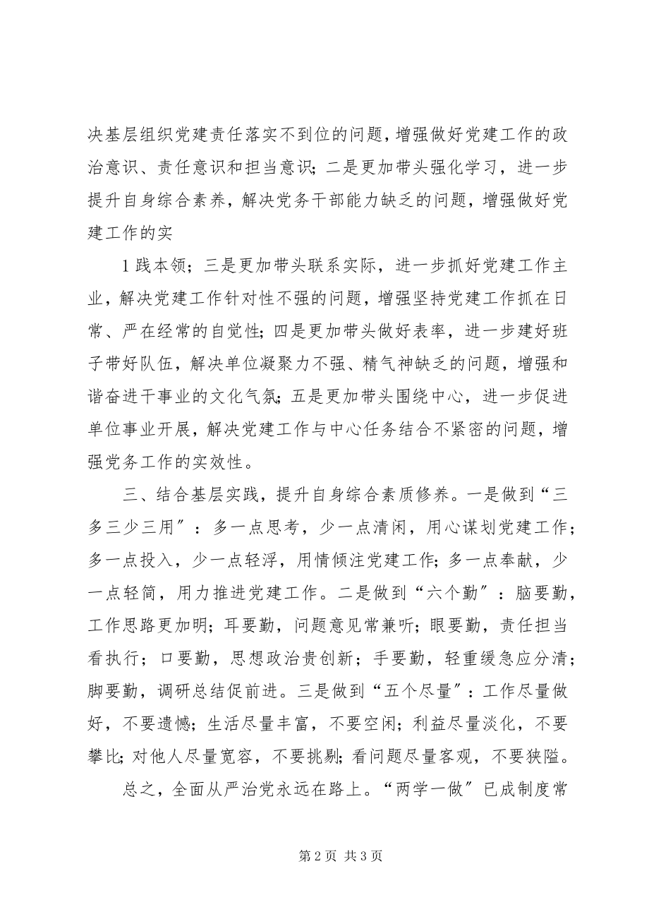 2023年自觉践行四个合格争做合格党务干部.docx_第2页