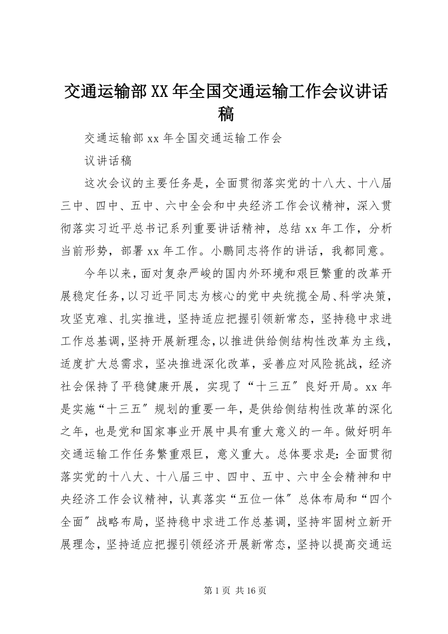 2023年交通运输部全国交通运输工作会议致辞稿.docx_第1页