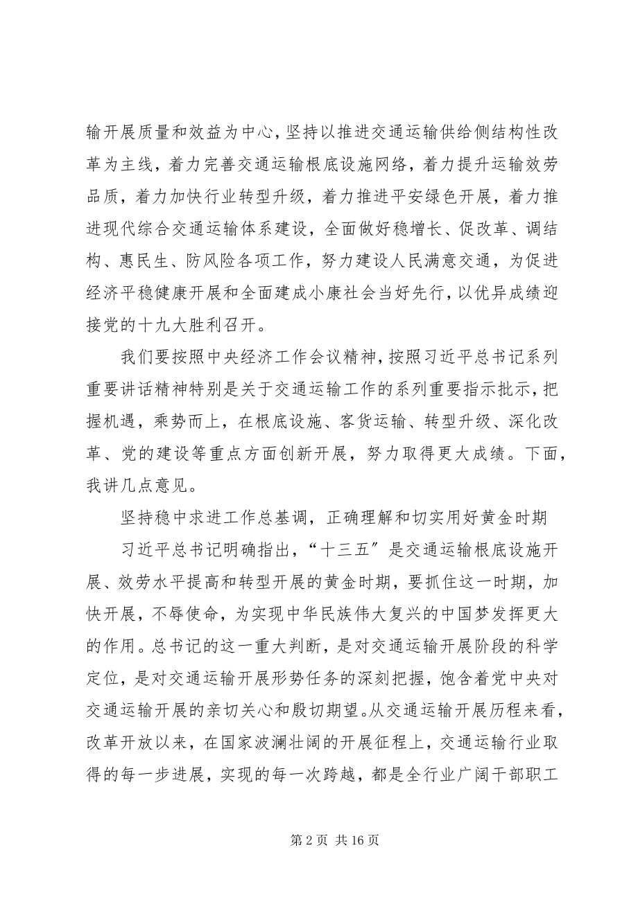 2023年交通运输部全国交通运输工作会议致辞稿.docx_第2页