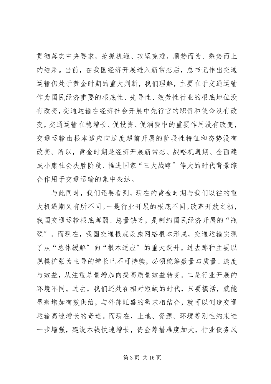 2023年交通运输部全国交通运输工作会议致辞稿.docx_第3页