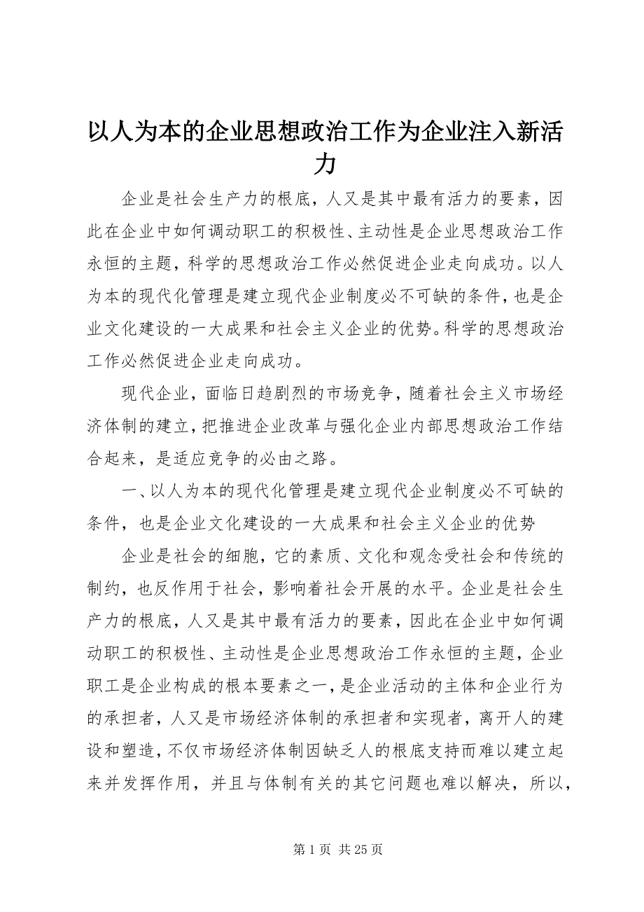 2023年以人为本的企业思想政治工作为企业注入新活力.docx_第1页