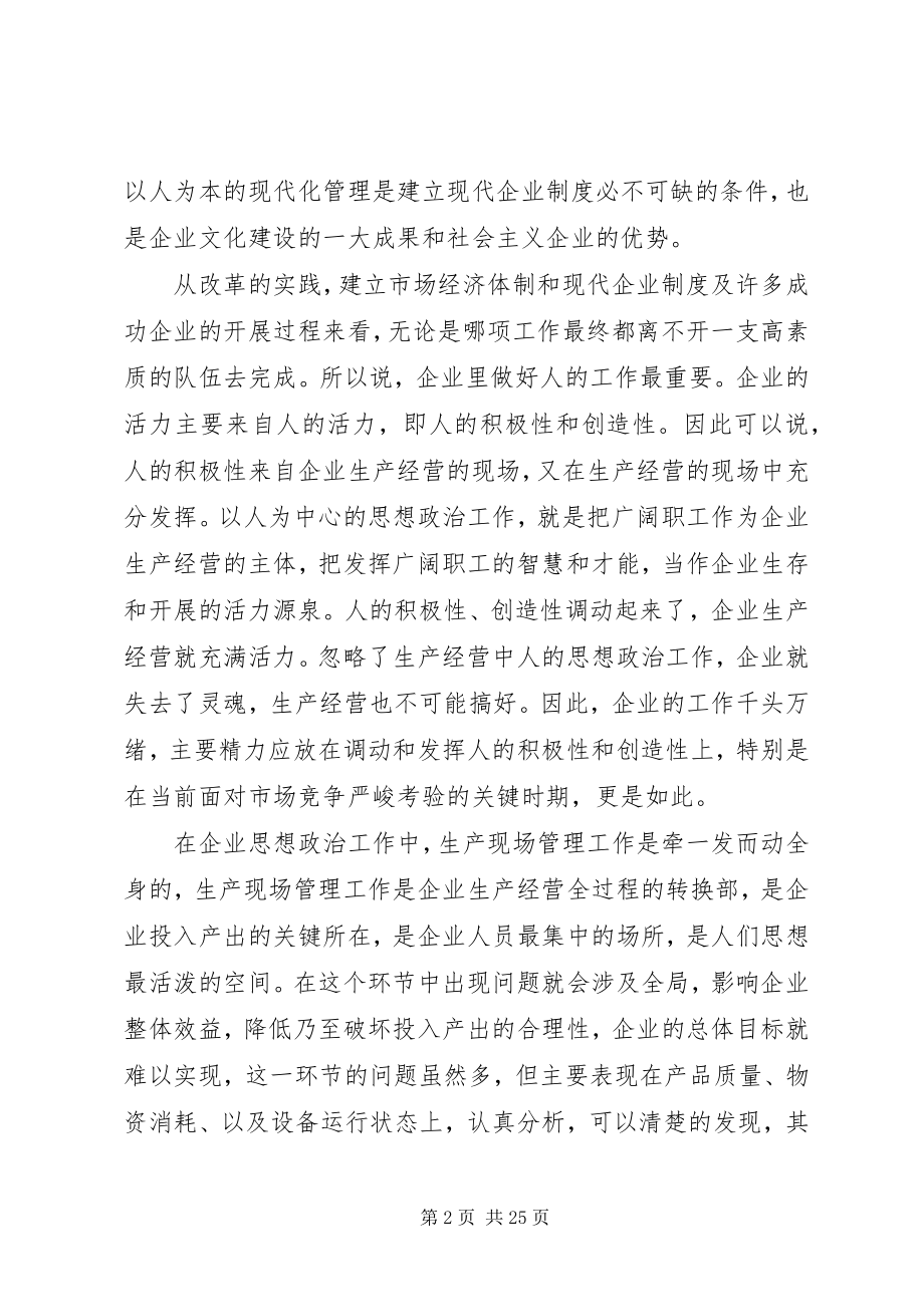 2023年以人为本的企业思想政治工作为企业注入新活力.docx_第2页