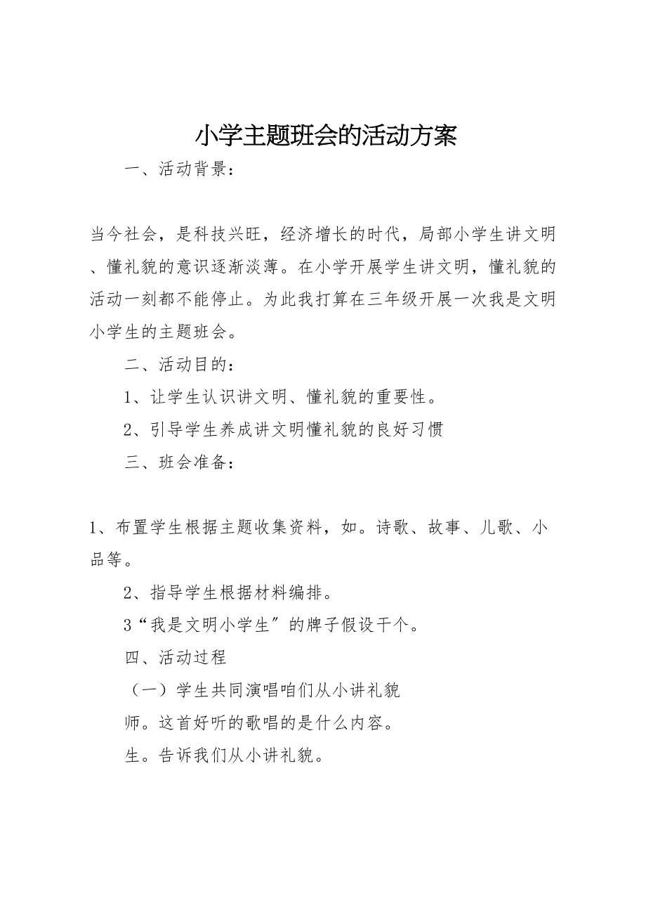 2023年小学主题班会的活动方案.doc_第1页