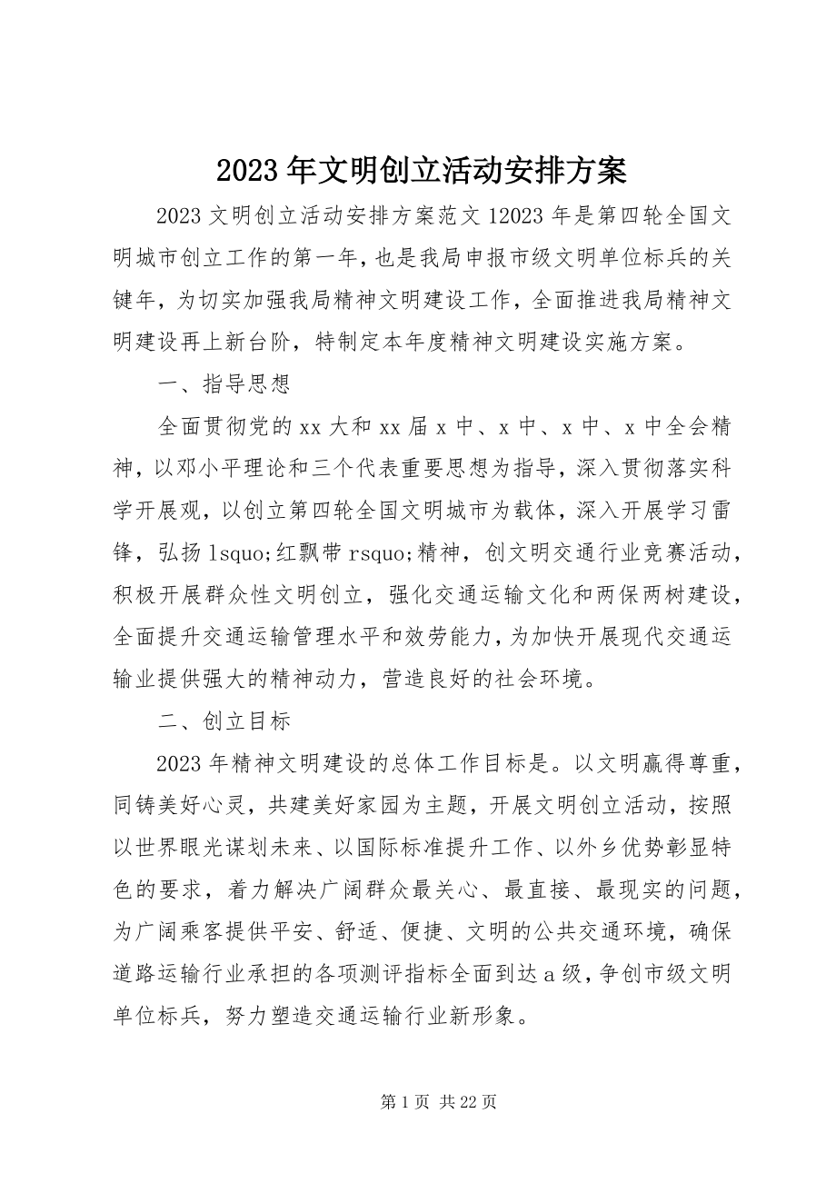 2023年文明创建活动安排方案.docx_第1页