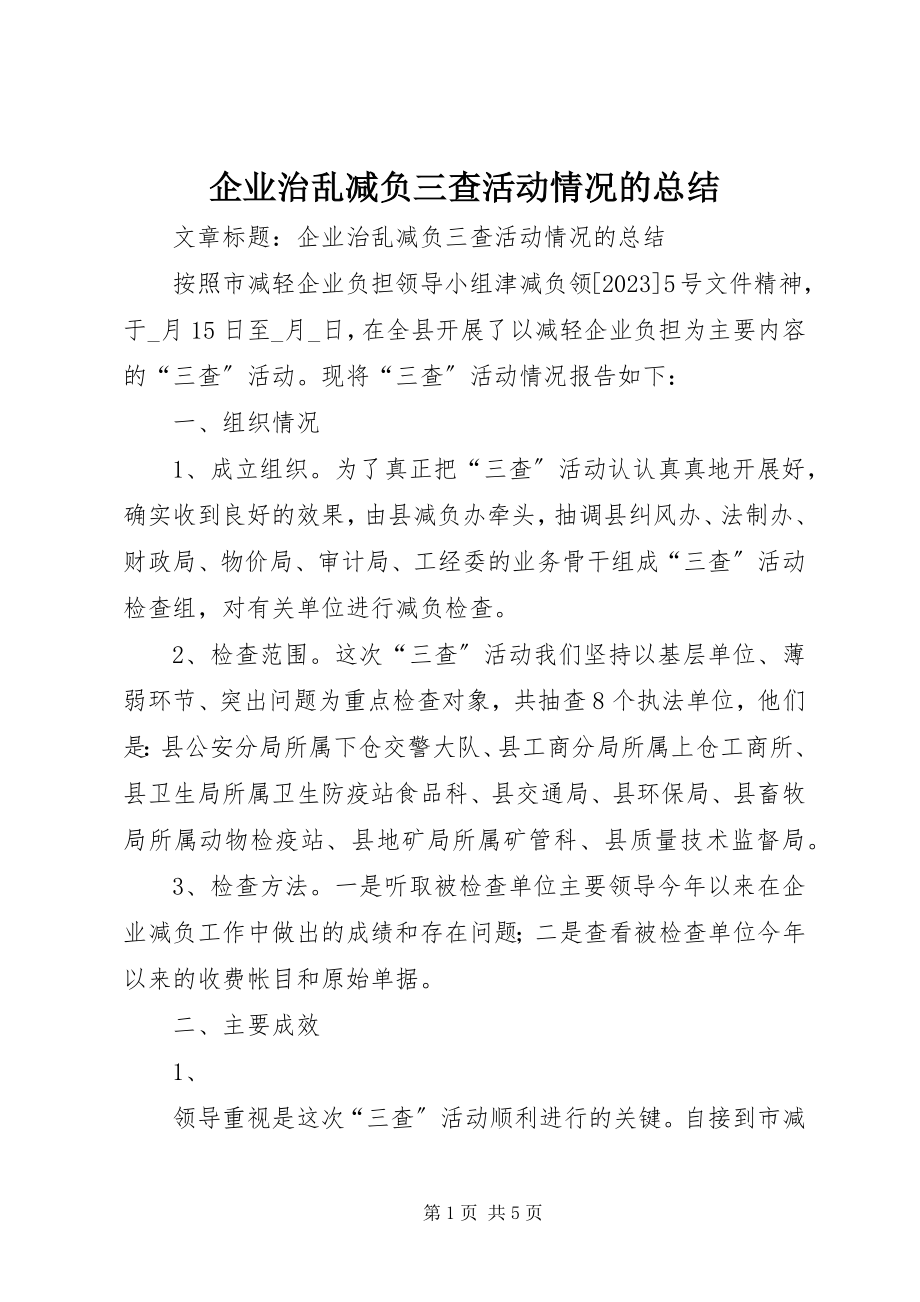 2023年企业治乱减负三查活动情况的总结.docx_第1页